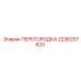 2236207820 ПЕРЕГОРОДКА Epiroc