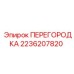 2236207820 ПЕРЕГОРОДКА Epiroc