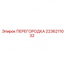 Перегородка бурового станка Epiroc арт. 2236211032