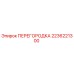 2236221300 ПЕРЕГОРОДКА Epiroc