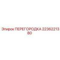 2236221380 ПЕРЕГОРОДКА Epiroc