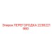 2236221980 ПЕРЕГОРОДКА Epiroc