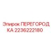 2236222180 ПЕРЕГОРОДКА Epiroc