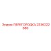 2236222680 ПЕРЕГОРОДКА Epiroc