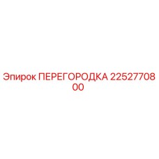 2252770800 ПЕРЕГОРОДКА Epiroc
