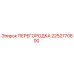2252770800 ПЕРЕГОРОДКА Epiroc
