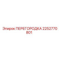 2252770801 ПЕРЕГОРОДКА Epiroc