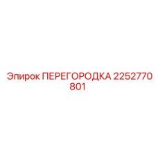 2252770801 ПЕРЕГОРОДКА Epiroc