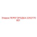 2252770801 ПЕРЕГОРОДКА Epiroc