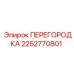 2252770801 ПЕРЕГОРОДКА Epiroc