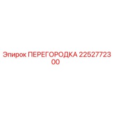 2252772300 ПЕРЕГОРОДКА Epiroc