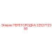 2252772300 ПЕРЕГОРОДКА Epiroc