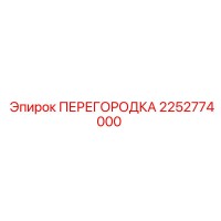 2252774000 ПЕРЕГОРОДКА Epiroc