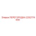 2252774000 ПЕРЕГОРОДКА Epiroc