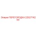 2252774200 ПЕРЕГОРОДКА Epiroc