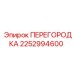 2252994600 ПЕРЕГОРОДКА (Эпирок)