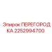 2252994700 ПЕРЕГОРОДКА (Эпирок)