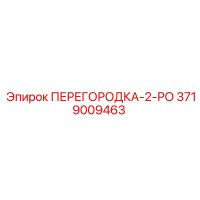 3719009463 ПЕРЕГОРОДКА-2-РО Epiroc