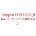 3719009463 ПЕРЕГОРОДКА-2-РО Epiroc