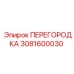 3081600030 ПЕРЕГОРОДКА Epiroc