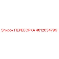 4812034799 ПЕРЕБОРКА Epiroc