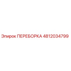 4812034799 ПЕРЕБОРКА Epiroc