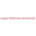 4812034799 ПЕРЕБОРКА Epiroc