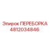 4812034846 ПЕРЕБОРКА Epiroc
