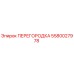 5580027978 ПЕРЕГОРОДКА Epiroc