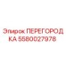 5580027978 ПЕРЕГОРОДКА Epiroc