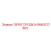 5580027983 ПЕРЕГОРОДКА Epiroc
