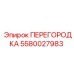5580027983 ПЕРЕГОРОДКА Epiroc