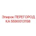 5590013158 ПЕРЕГОРОДКА Epiroc