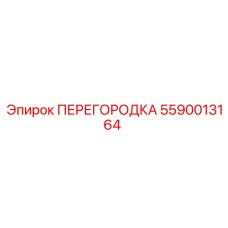 5590013164 ПЕРЕГОРОДКА Epiroc