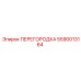 Перегородка Epiroc 5590013164 - оригинальная деталь
