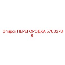 Оригинальная перегородка 57632788 для систем буровых установок Epiroc