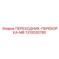 1310030780 ПЕРЕХОДНИК-ПЕРЕБОРКА-M6 Epiroc