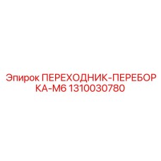 1310030780 ПЕРЕХОДНИК-ПЕРЕБОРКА-M6 Epiroc