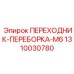 1310030780 ПЕРЕХОДНИК-ПЕРЕБОРКА-M6 Epiroc
