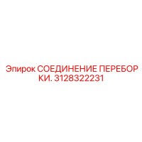 3128322231 СОЕДИНЕНИЕ ПЕРЕБОРКИ. Epiroc