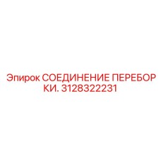 Премиальное соединение переборки Epiroc 3128322231