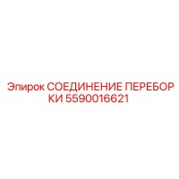 5590016621 СОЕДИНЕНИЕ ПЕРЕБОРКИ Epiroc