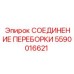 Соединение для экстремальных условий 5590016621 Epiroc