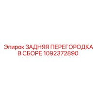 1092372890 ЗАДНЯЯ ПЕРЕГОРОДКА В СБОРЕ Epiroc