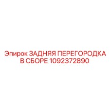 1092372890 ЗАДНЯЯ ПЕРЕГОРОДКА В СБОРЕ Epiroc