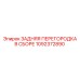 1092372890 ЗАДНЯЯ ПЕРЕГОРОДКА В СБОРЕ Epiroc
