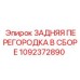 1092372890 ЗАДНЯЯ ПЕРЕГОРОДКА В СБОРЕ Epiroc