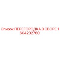 1604232780 ПЕРЕГОРОДКА В СБОРЕ Epiroc