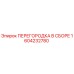 1604232780 ПЕРЕГОРОДКА В СБОРЕ Epiroc