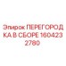 1604232780 ПЕРЕГОРОДКА В СБОРЕ Epiroc